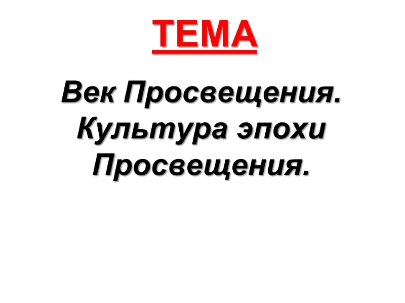 ТЕМА Век Просвещения. Культура эпохи Просвещения.